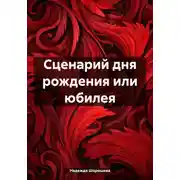 Постер книги Сценарий дня рождения или юбилея