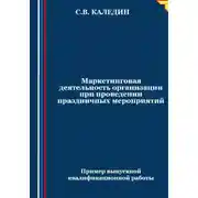 Постер книги Маркетинговая деятельность организации при проведении праздничных мероприятий