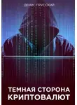 Денис Прусский - Темная сторона Криптовалют