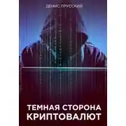 Постер книги Темная сторона Криптовалют