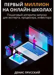 Денис Прусский - Первый миллион на онлайн-школах