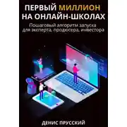 Постер книги Первый миллион на онлайн-школах