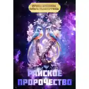 Постер книги Райское пророчество