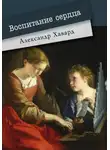 Александр Дианин-Хавард - Воспитание сердца