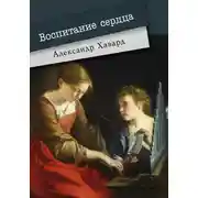 Постер книги Воспитание сердца