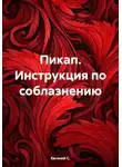 Евгений С. - Пикап. Инструкция по соблазнению