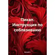 Постер книги Пикап. Инструкция по соблазнению