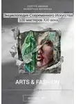 Сергей Иванов - Энциклопедия современного искусства. 100 мастеров XXI века