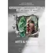 Постер книги Энциклопедия современного искусства. 100 мастеров XXI века