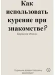 Иоанн Баранов - Как использовать курение при знакомстве?