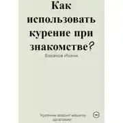 Постер книги Как использовать курение при знакомстве?