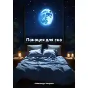 Постер книги Панацея для сна