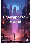 Анатолий Щелкунов - 67 мудростей жизни