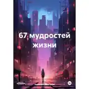 Постер книги 67 мудростей жизни