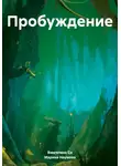 Марина Наумова - Пробуждение