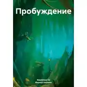 Постер книги Пробуждение