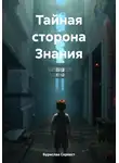 Бурислав Сервест - Тайная сторона Знания