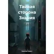 Постер книги Тайная сторона Знания