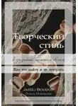 Ольга Новикова - Творческий стиль в дизайне нижнего белья. Как его найти и не потерять
