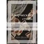 Постер книги Творческий стиль в дизайне нижнего белья. Как его найти и не потерять