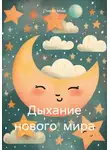 Стеффи Моне - Дыхание нового мира