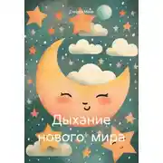 Постер книги Дыхание нового мира