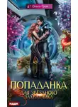 Ольга Грон - Попаданка для звёздного захватчика