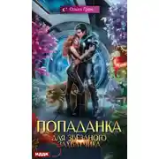Постер книги Попаданка для звёздного захватчика