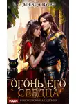 Алекса Вулф - Огонь его сердца. Королевская Академия