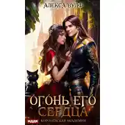 Постер книги Огонь его сердца. Королевская Академия