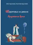 Анатолий Хрусталев - НЕздоровье на диване. Аргументы врача
