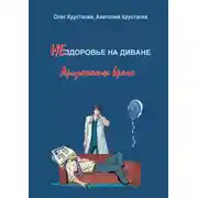 Постер книги НЕздоровье на диване. Аргументы врача