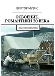 Виктор Музис - Освоение. Романтики 20 века. Рассказы геолога