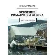 Постер книги Освоение. Романтики 20 века. Рассказы геолога