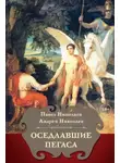 Андрей Николаев - Оседлавшие Пегаса