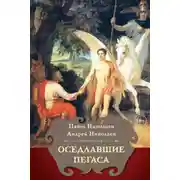 Постер книги Оседлавшие Пегаса