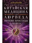 Ян Раздобурдин - Традиционная китайская медицина и Аюрведа против простуды и COVID-19