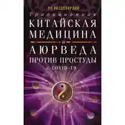 Постер книги Традиционная китайская медицина и Аюрведа против простуды и COVID-19