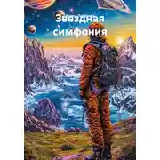 Постер книги Звездная симфония