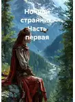 Ирина Лебедева - Ночной странник. Часть первая
