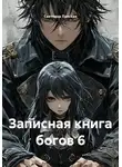 Светлана Ланская - Записная книга богов 6