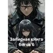 Постер книги Записная книга богов 6