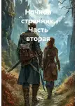 Ирина Лебедева - Ночной странник. Часть вторая