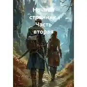 Постер книги Ночной странник. Часть вторая