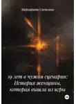 Маргарита Светлова - 19 лет в чужом сценарии: История женщины, которая вышла из игры