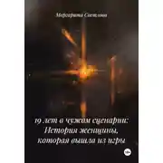 Постер книги 19 лет в чужом сценарии: История женщины, которая вышла из игры