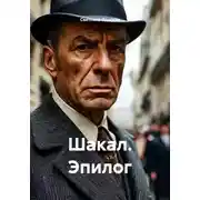 Постер книги Шакал. Эпилог