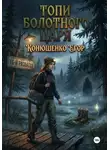 Егор Конюшенко - Топи Болотного Царя