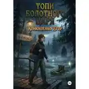 Постер книги Топи Болотного Царя