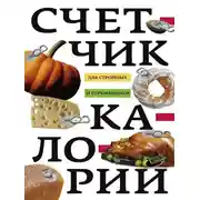 Постер книги Счетчик калорий для стройных и стремящихся